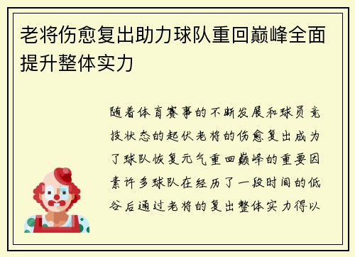 老将伤愈复出助力球队重回巅峰全面提升整体实力