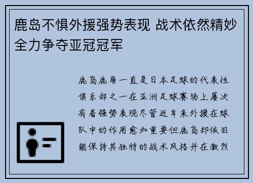 鹿岛不惧外援强势表现 战术依然精妙全力争夺亚冠冠军