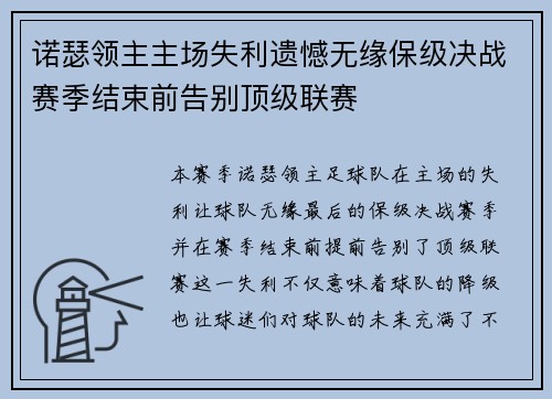 诺瑟领主主场失利遗憾无缘保级决战赛季结束前告别顶级联赛