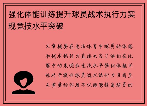 强化体能训练提升球员战术执行力实现竞技水平突破