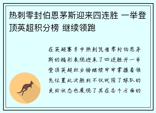 热刺零封伯恩茅斯迎来四连胜 一举登顶英超积分榜 继续领跑