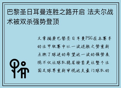 巴黎圣日耳曼连胜之路开启 法夫尔战术被双杀强势登顶
