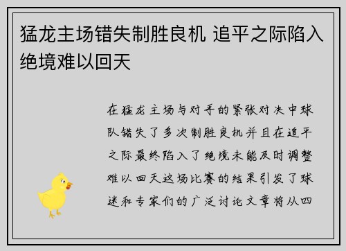 猛龙主场错失制胜良机 追平之际陷入绝境难以回天