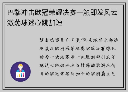 巴黎冲击欧冠荣耀决赛一触即发风云激荡球迷心跳加速