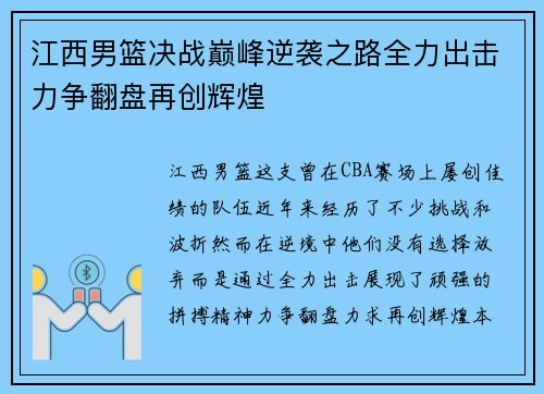 江西男篮决战巅峰逆袭之路全力出击力争翻盘再创辉煌