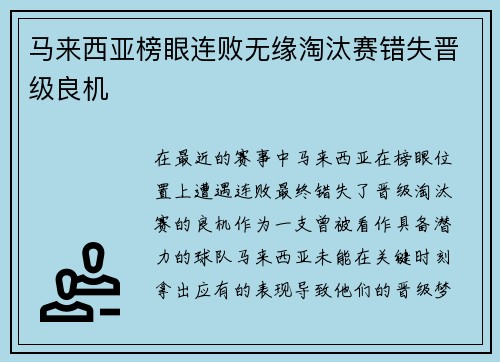 马来西亚榜眼连败无缘淘汰赛错失晋级良机