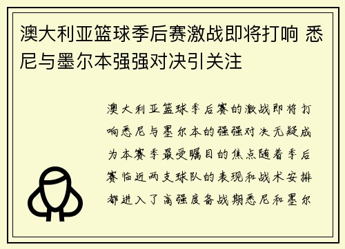 澳大利亚篮球季后赛激战即将打响 悉尼与墨尔本强强对决引关注