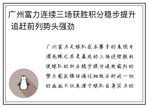 广州富力连续三场获胜积分稳步提升 追赶前列势头强劲
