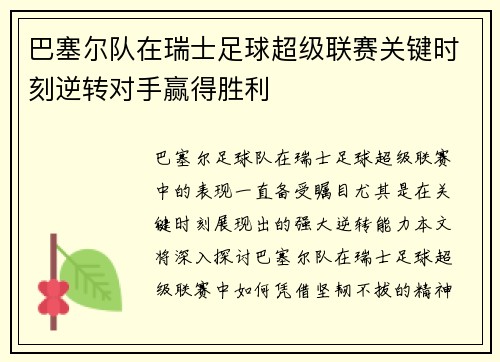 巴塞尔队在瑞士足球超级联赛关键时刻逆转对手赢得胜利