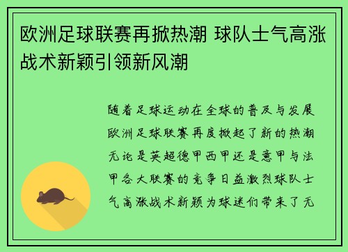 欧洲足球联赛再掀热潮 球队士气高涨战术新颖引领新风潮