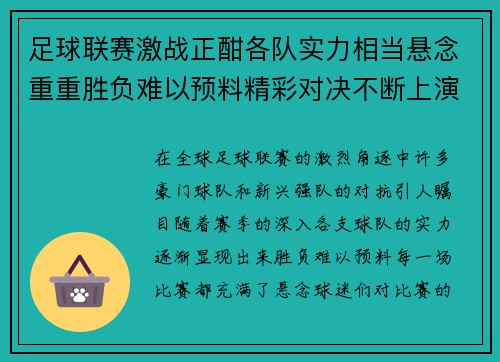 足球联赛激战正酣各队实力相当悬念重重胜负难以预料精彩对决不断上演