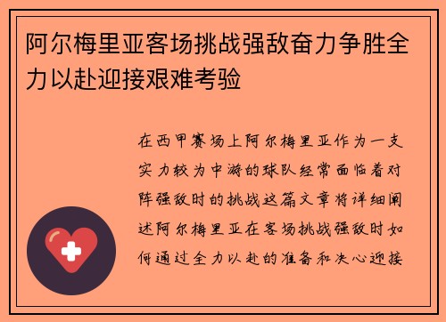 阿尔梅里亚客场挑战强敌奋力争胜全力以赴迎接艰难考验
