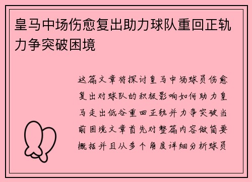 皇马中场伤愈复出助力球队重回正轨力争突破困境